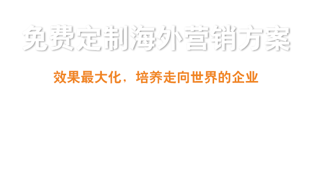  免费为外贸企业量身定制海外效果营销整合方案