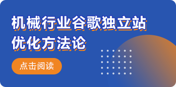 激光切割机独立站谷歌优化方法论