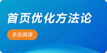 独立站首页谷歌优化方法论