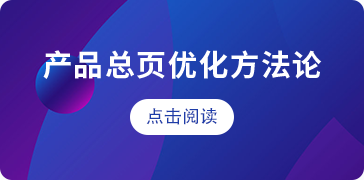 产品总页谷歌优化方法论