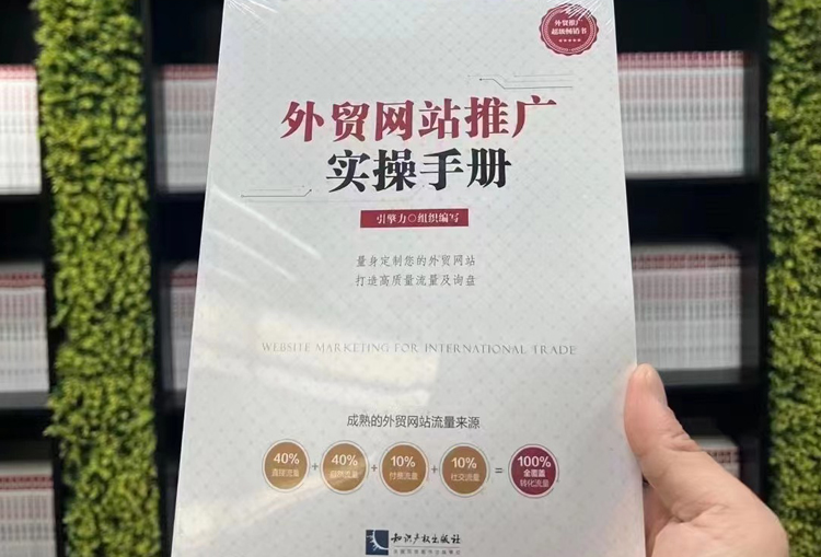 《外贸网站推广实操手册》—引擎力新书上线！破解外贸营销难题