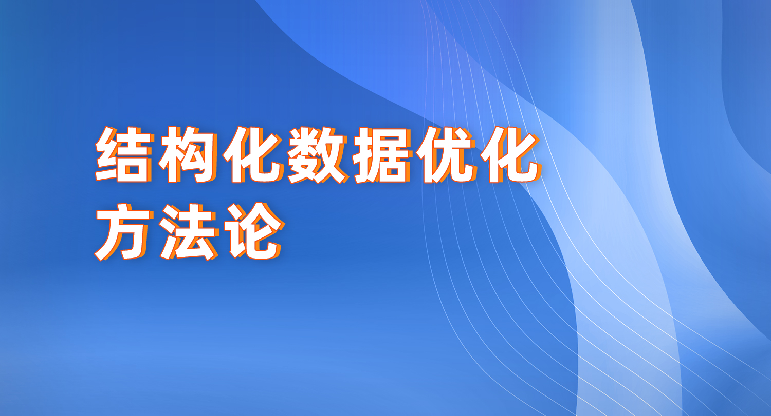 结构化数据谷歌优化方法论