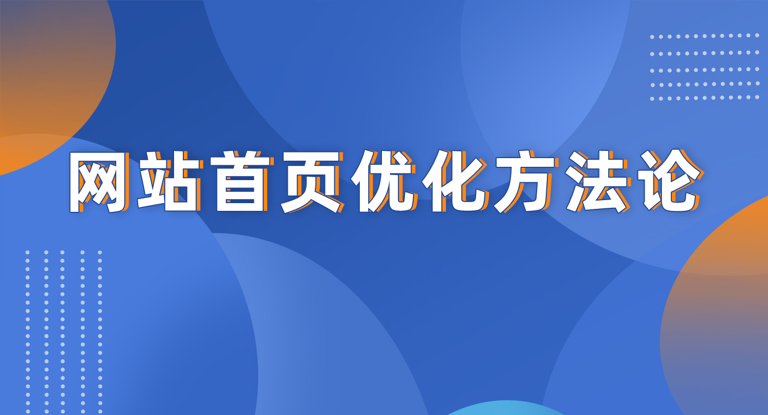 独立站首页谷歌优化方法论