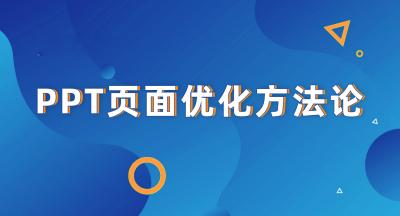 PPT谷歌优化方法论