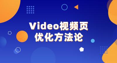 Video视频页面谷歌优化方法论