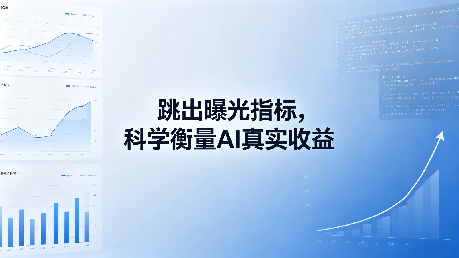 做 GEO 必学：跳出曝光指标，科学衡量 AI 真实收益