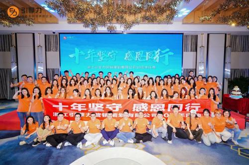 聚力十载，智启新程 | 引擎力十周年庆典圆满落幕
