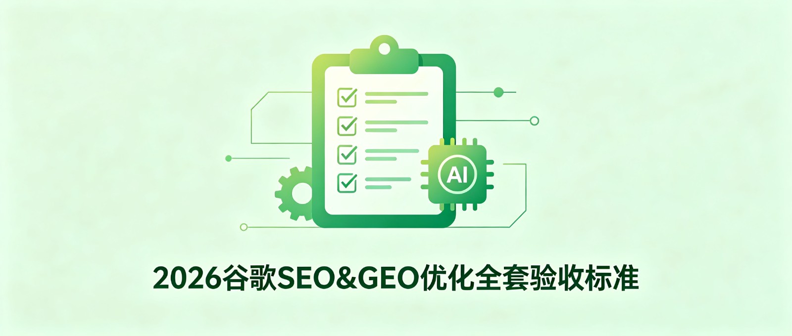 2026谷歌SEO&GEO优化全套验收标准