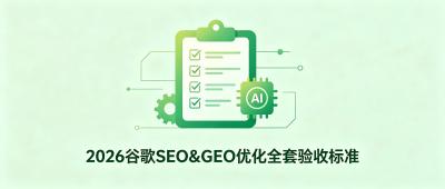 2026谷歌SEO&GEO优化全套验收标准