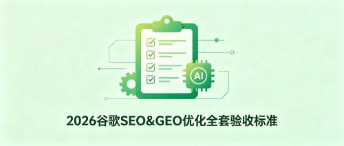 2026谷歌SEO&GEO优化全套验收标准